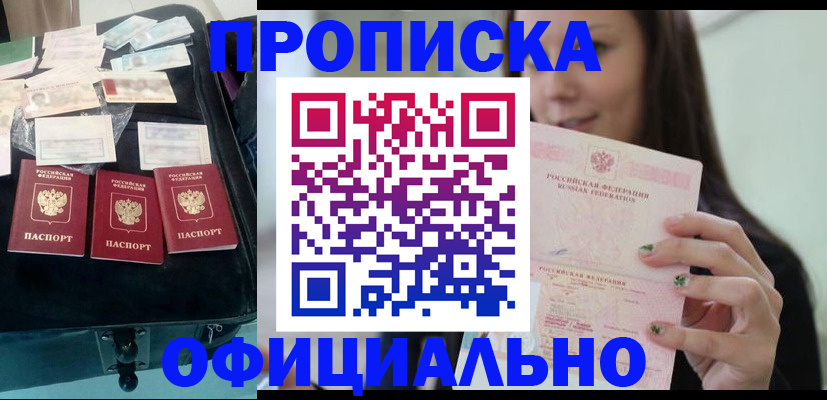 прописка законно в Сибае